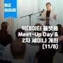2022년 빅데이터 플랫폼 통합 Meet-Up Day & 2차 세미나 개최📝 (11/8일)