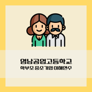 영남공업고등학교 <학부모 중소기업 이해연수> / (주)드림포유