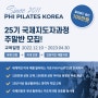 [PHI PILATES KOREA]25기 정규과정 모집중입니다.