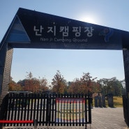 난지캠핑장 -서울한강공원