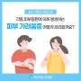 수원피부한의원에서 알려주는 피부가려움증 관리방법