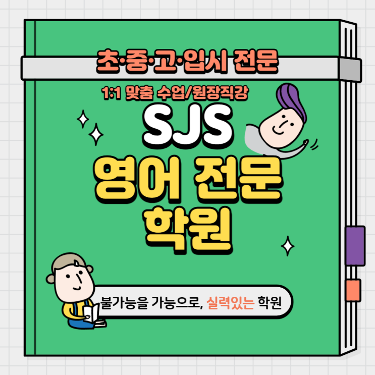 상현동 SJS 영어학원을 소개합니다./상현신봉성복동수지구청광교학원추천 : 네이버 블로그