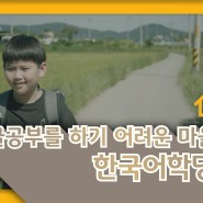 [다문화 한국어학당] 3. 어디에서든 한국어학당