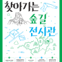 순천만국가정원, 국립산악박물관 '찾아가는 숲길 전시관'