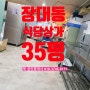 대전 유성구 충남대학교 인접 유성 장대동 식당 상가 식품 제조 가능 상가 임대 (구 35평)