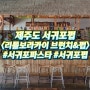 제주 서귀포 펍 <리틀보라카이>::전복 게우 크림 리조또는 무조건 주문하세요!!!!