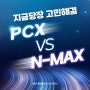 스쿠터 추천 ㅣ PCX와 NMAX 비교