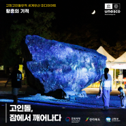 [10월전시] 고창고인돌 미디어아트 Zone1 고인돌, 잠에서 깨어나다