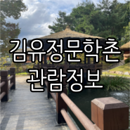 춘천 가볼만한곳 김유정문학촌 가는법, 주차, 입장료