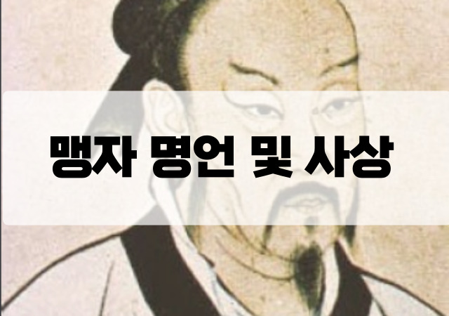 맹자 명언 및 사상 알아보기 : 네이버 블로그