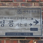 세계문화유산 서울 정릉