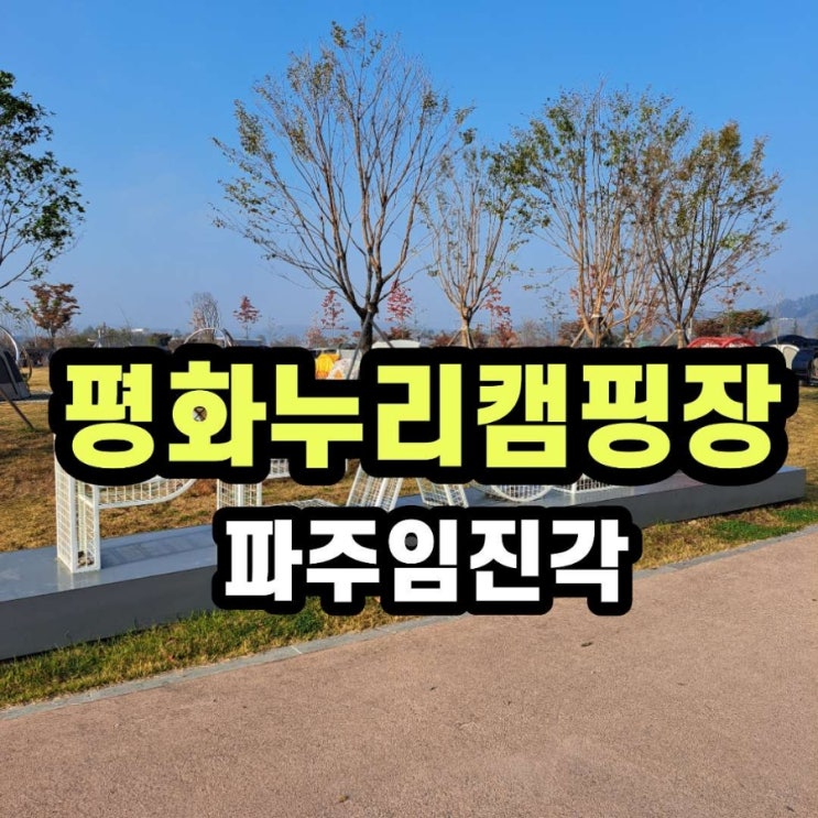 파주 임진각 평화누리 캠핑장 가을여행 좋아요