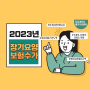 2023년 장기요양보험료율 장기요양수가 방문요양 이용금액 알아봐요