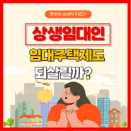 주택임대사업자 혜택 줬다 뺏기 반복 상생임대가 임대주택제도 되살릴까?