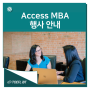 토플과 함께 알아보는 Access MBA 이벤트