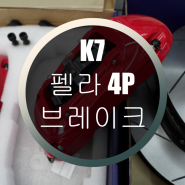 K7 펠라 4P 브레이크!!