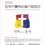 한국가톨릭미술가협회전 / 2022.10. 25~30/ 경북도청 동락관