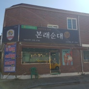 음성 감곡 순대국밥집 후기