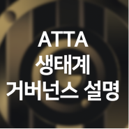 ATTA 생태계 거버넌스 소개