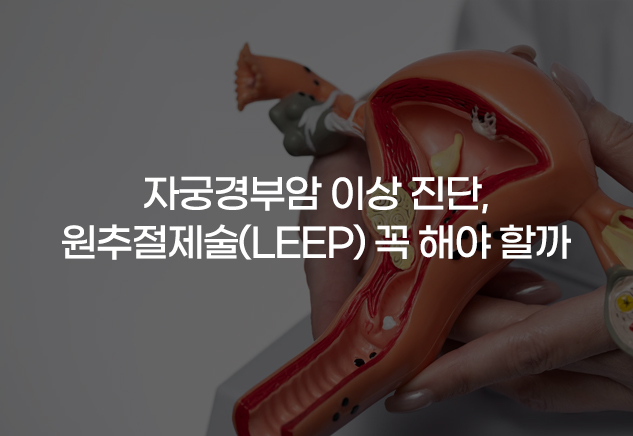자궁경부암 검사 이상, 원추절제술(leep) 꼭 해야 할까? : 네이버 블로그