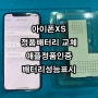 아이폰XS 정품배터리교체(정품인증 O, 배터리성능표시 O) [수원역아이폰수리]