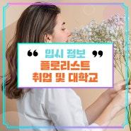 플로리스트 취업 및 대학교 확인해요