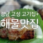 경남 고성 고기집 이서방화로 해물 맛집 추천!!