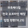 22.10.25 전국 오프라인 매장 현황 및 입점매장 소개