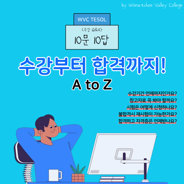 WVC테솔 수강생을 위한 10문 10답 (자주하는 질문!) : 네이버 블로그