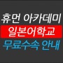 일본유학 휴먼아카데미 일본어학교 어때요?