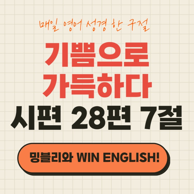 be filled with 가득 차다 (시편 28편 7절) : 네이버 블로그