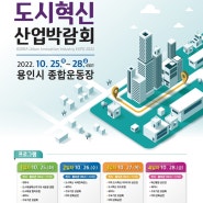 2022 대한민국 도시혁신 산업박람회 안내