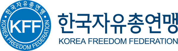한국자유총연맹 ( 韓國自由總聯盟, Korea Freedom Federation(KFF) ) : 네이버 블로그