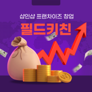 샵인샵 프랜차이즈창업의 다양한 장점