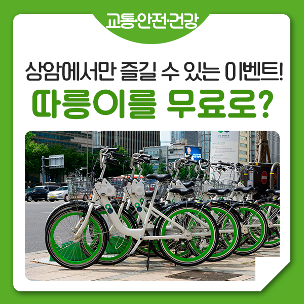 [서울자전거XTAP 이벤트] 상암에서만 받을 수 있는 혜택? 자율주행자동차도 이용하고, 따릉이 이용권도 받아 가세요! : 네이버 블로그
