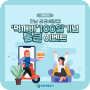 전남 공공배달앱 ‘먹깨비’ 100일기념 통큰 이벤트
