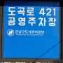 서울 강남구 도곡로421 공영주차장 정보