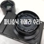 파나소닉 루믹스 lx10 줌 오류 용산A/S센터 수리 비용