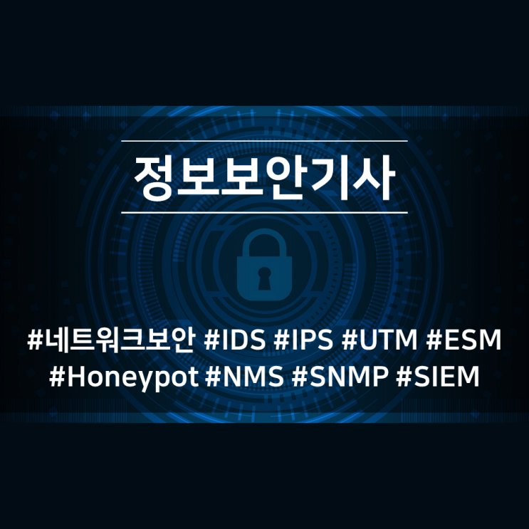 [마스터위젯/공부] IDS IPS 방화벽구조 UTM ESM Honeypot NMS SNMP SIEM : 네이버 블로그