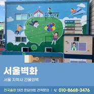 지학사 건물외벽에 진행된 서울벽화 작업 현장
