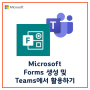 [Microsoft] MS Forms 생성 및 Teams에서 활용하기