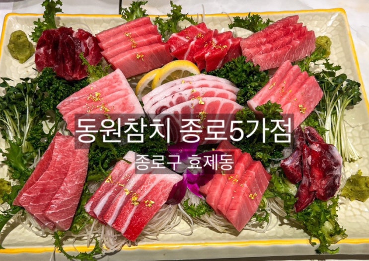 [종로 맛집]소중한 사람과 함께하기 좋은 동원참치 종로 5가점 : 네이버 블로그