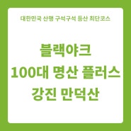 블랙야크 100대 명산 플러스 전남 강진 만덕산 최단 등산코스