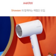 [84번째 체험단 모집 종료] Showsee 접이식 헤어드라이기 (A4KRW)