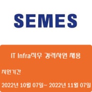 [반도체·IT][세메스] IT Infra직무 경력사원 채용 ( ~11월 07일)