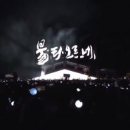 2022 BTS 부산 콘서트 '불타오르네' 영상 캘리그라피 작업