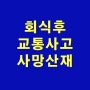 회식 후 술에 취한 상태에서 교통사고 산재로 인정한 사례