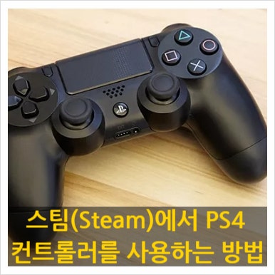 스팀(Steam)에서 PS4 컨트롤러를 사용하는 방법 : 네이버 블로그