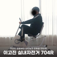 가정용 홈트 운동 기구로 추천하는 이고진 좌식 실내자전거 704R