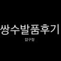 압구정 첫 쌍수 실제 발품후기(ㅇㅁㄷ,ㅇㅇㅋ,ㅇㅇㅇ,ㅇㄹㅈ,ㅋㄹ)